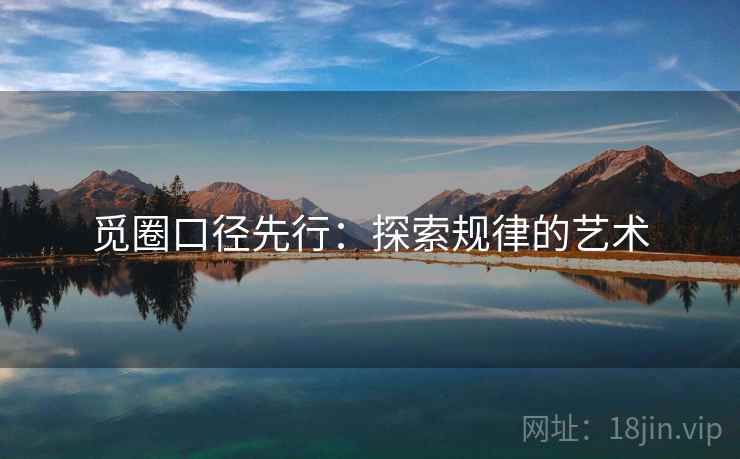 觅圈口径先行：探索规律的艺术