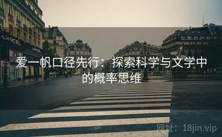 爱一帆口径先行：探索科学与文学中的概率思维