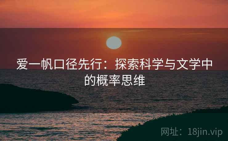 爱一帆口径先行：探索科学与文学中的概率思维