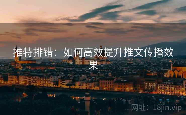 推特排错：如何高效提升推文传播效果
