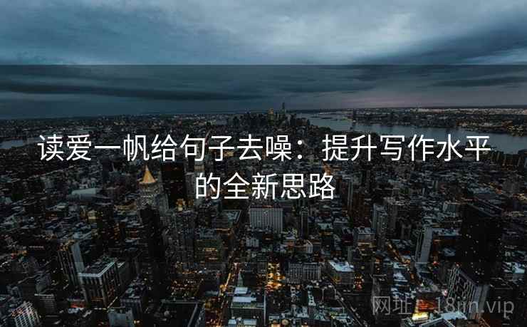 读爱一帆给句子去噪：提升写作水平的全新思路