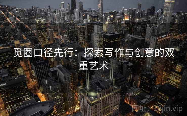 觅圈口径先行：探索写作与创意的双重艺术