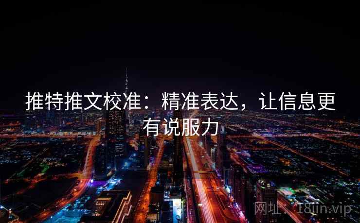 推特推文校准：精准表达，让信息更有说服力