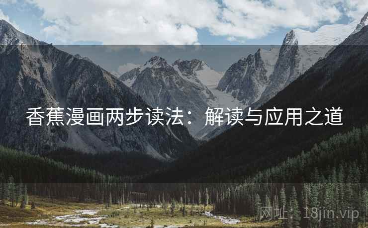 香蕉漫画两步读法：解读与应用之道
