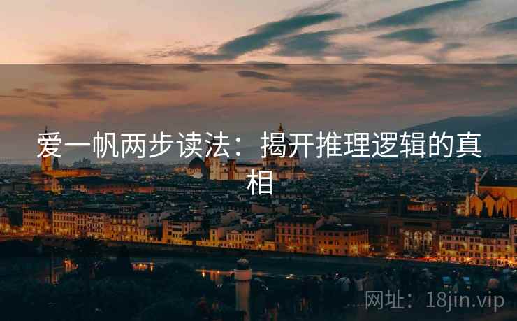 爱一帆两步读法：揭开推理逻辑的真相