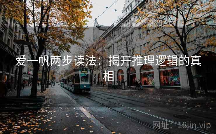 爱一帆两步读法：揭开推理逻辑的真相