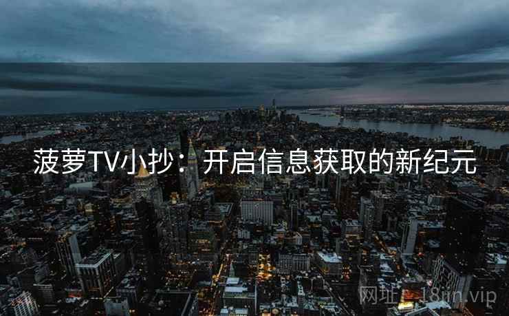 菠萝TV小抄：开启信息获取的新纪元