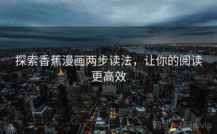 探索香蕉漫画两步读法，让你的阅读更高效