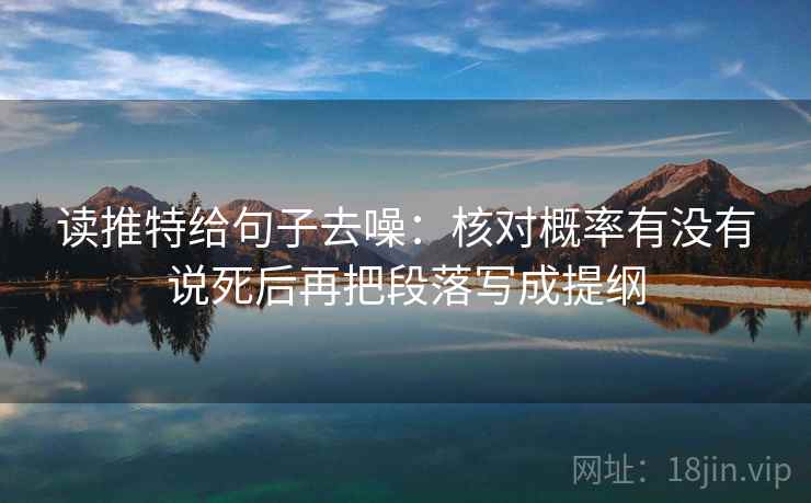 读推特给句子去噪：核对概率有没有说死后再把段落写成提纲