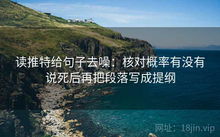 读推特给句子去噪：核对概率有没有说死后再把段落写成提纲